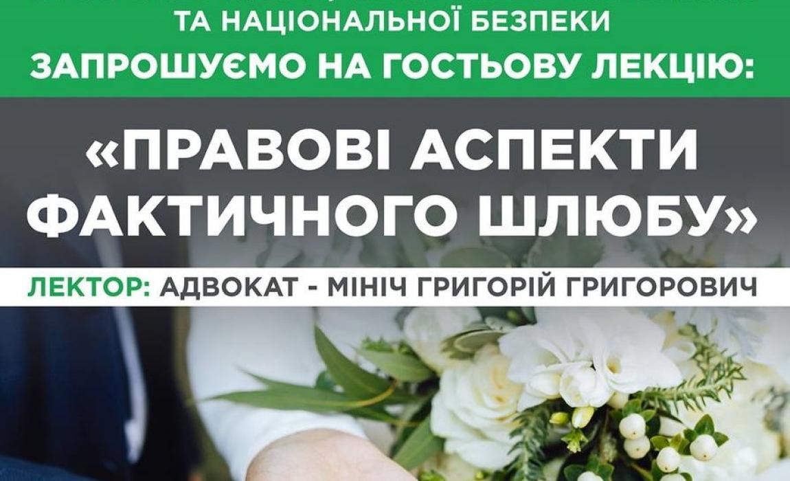 Сьогодні ми зустрітись із молодими людьми, правниками, студентами університету, бо маємо надію відкоригувати хибні стандарти навіюваних моральних цінностей. Ми сьогодні розглянули практичні нюанси проживання у фактичному шлюбі, поділ майна , визнання такого шлюбу дійсним, строки при яких такий шлюб може визнаватись, та «підводні камені» з правничого боку, з боку суду та адвоката.